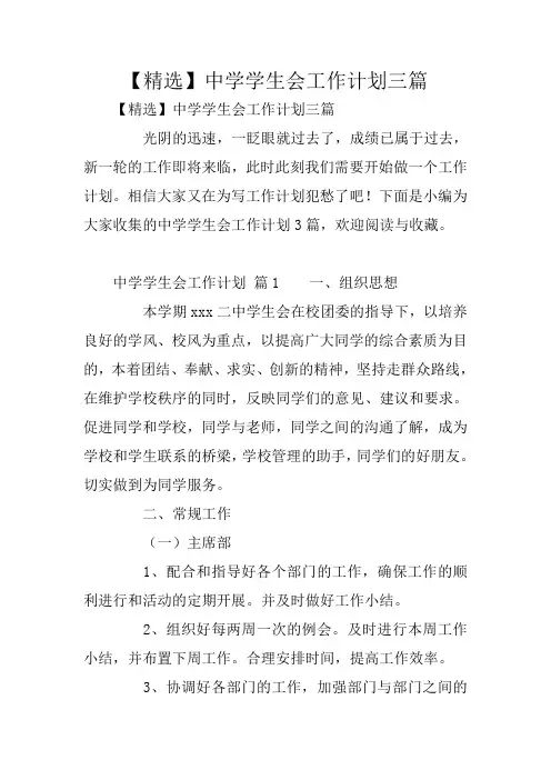 【精选】中学学生会工作计划三篇