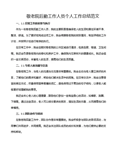 敬老院后勤工作人员个人工作总结范文