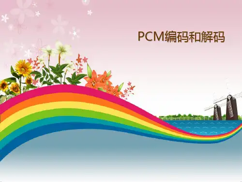 PCM编码和解码