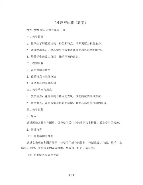 14茂密的花(教案)2023-2024学年美术二年级上册
