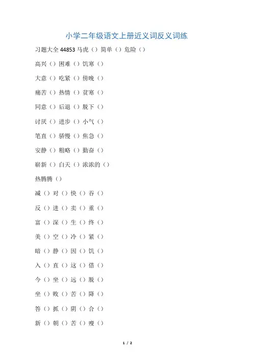 小学二年级语文上册近义词反义词练