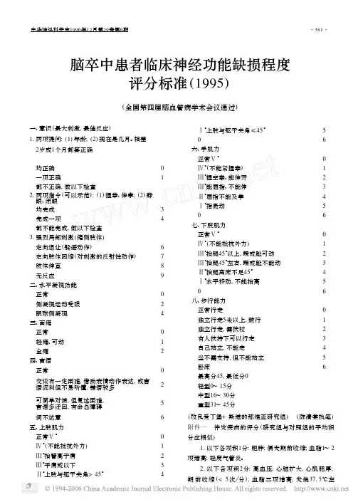 脑卒中患者临床神经功能缺损程度评分标准1995[1]