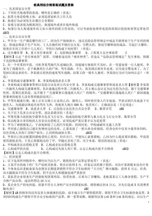 经典刑法分则客观试题及答案