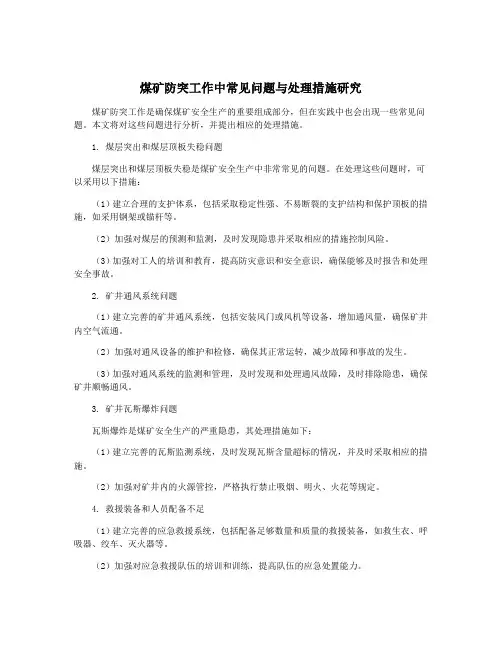 煤矿防突工作中常见问题与处理措施研究