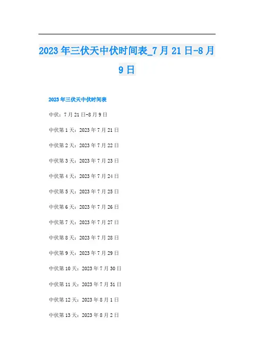 2023年三伏天中伏时间表月21日-8月9日