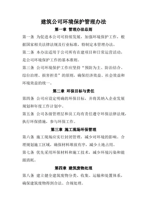 建筑公司环境保护管理办法