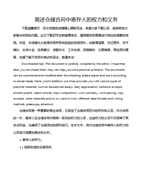 简述仓储合同中寄存人的权力和义务