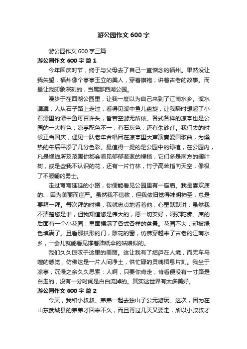 游公园作文600字三篇
