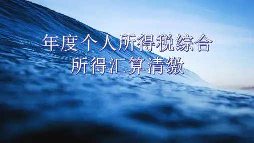 个人所得税汇算清缴培训课件