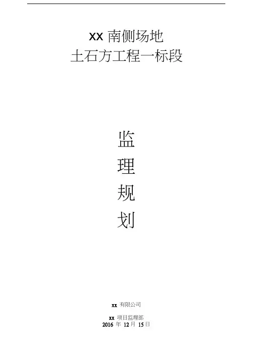 某石方工程一标段监理规划