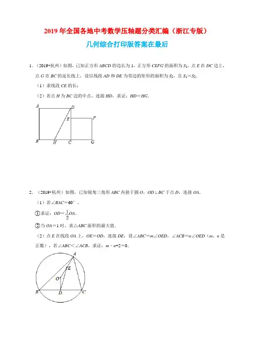 2019年全国各地中考数学压轴题分类汇编几何综合(浙江专版)含答案