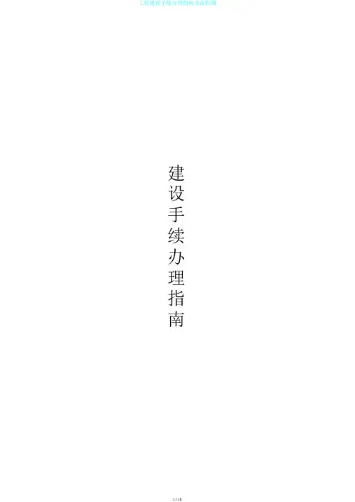 工程建设手续办理指南及流程图