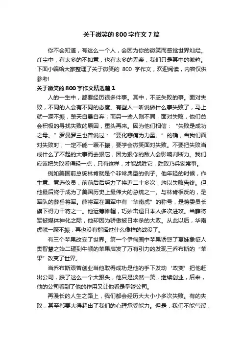 关于微笑的800字作文7篇