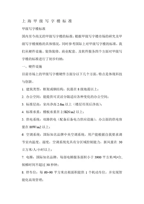 上 海 甲 级 写 字 楼 标 准