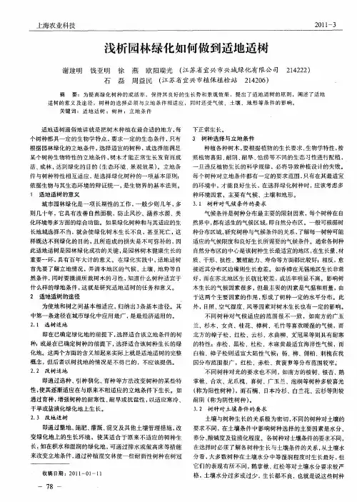 浅析园林绿化如何做到适地适树
