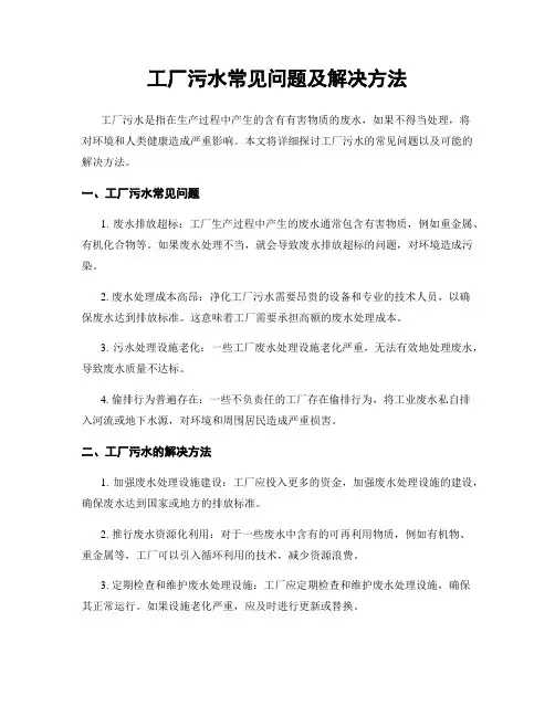 工厂污水常见问题及解决方法