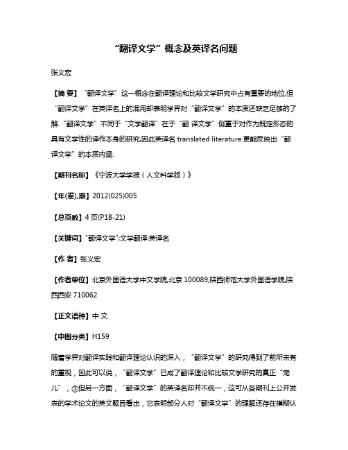 “翻译文学”概念及英译名问题