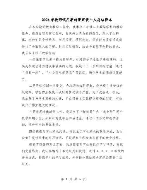 2024年教师试用期转正定级个人总结样本（四篇）
