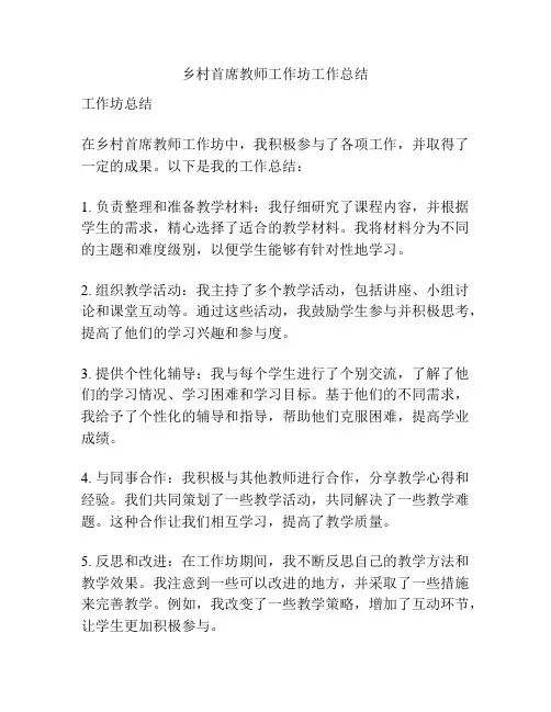 乡村首席教师工作坊工作总结
