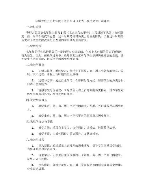 华师大版历史七年级上册第5课《上古三代的更替》说课稿
