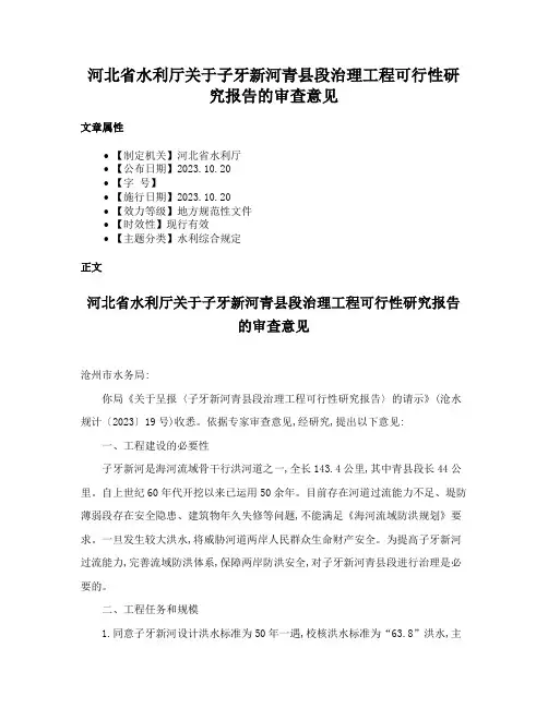 河北省水利厅关于子牙新河青县段治理工程可行性研究报告的审查意见