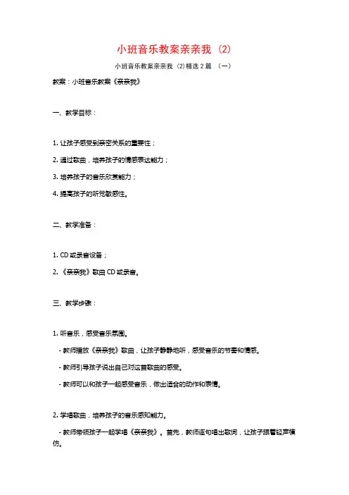 小班音乐教案亲亲我2篇