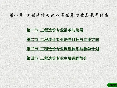 《工程造价概论》课件第8章