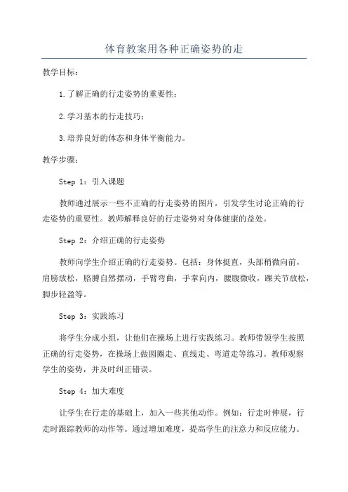 体育教案用各种正确姿势的走