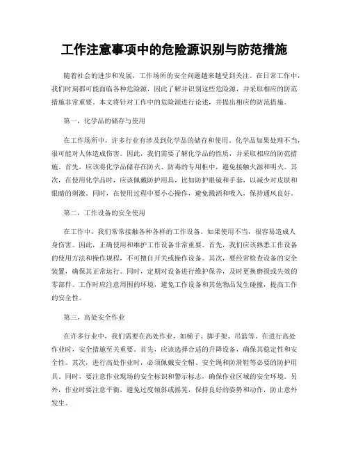工作注意事项中的危险源识别与防范措施