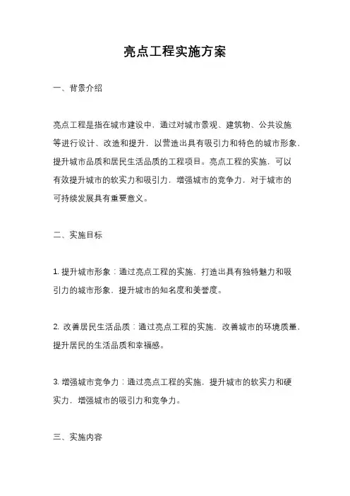 亮点工程实施方案