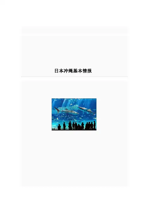 中文冲绳基本资料
