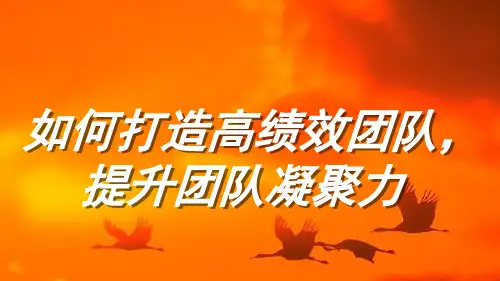 如何打造高绩效团队提升团队凝聚力(PPT 90页)