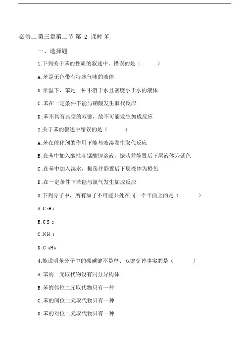 (完整版)人教版高中化学必修2第三章第二节第2课时《苯》练习题.docx