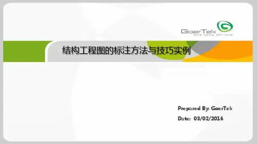 结构工程图标注的方法与技巧2016-3-17(1)