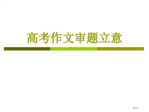 语文高考作文审题立意方法指导省公开课一等奖全国示范课微课金奖PPT课件