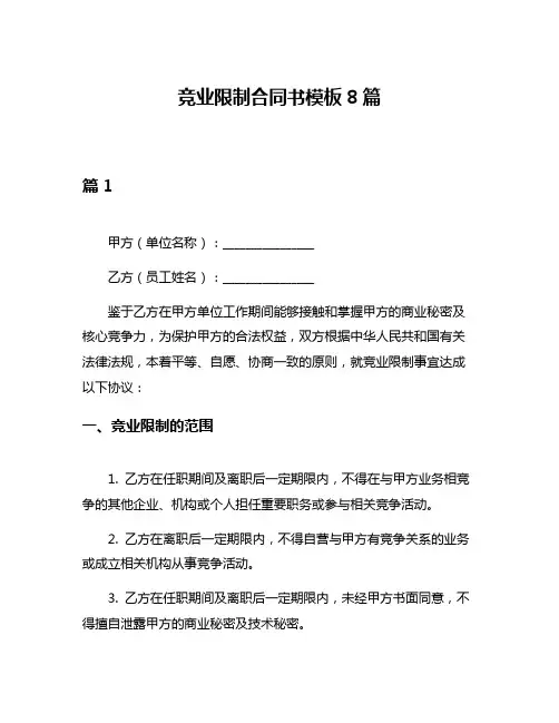 竞业限制合同书模板8篇