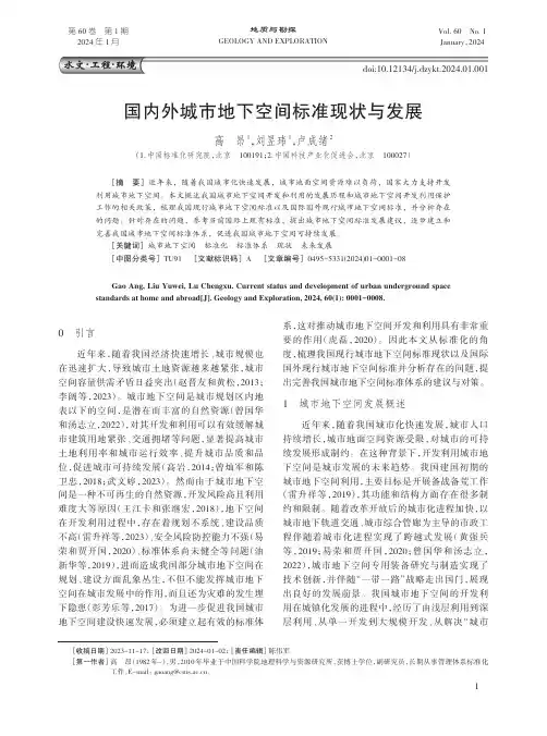 国内外城市地下空间标准现状与发展