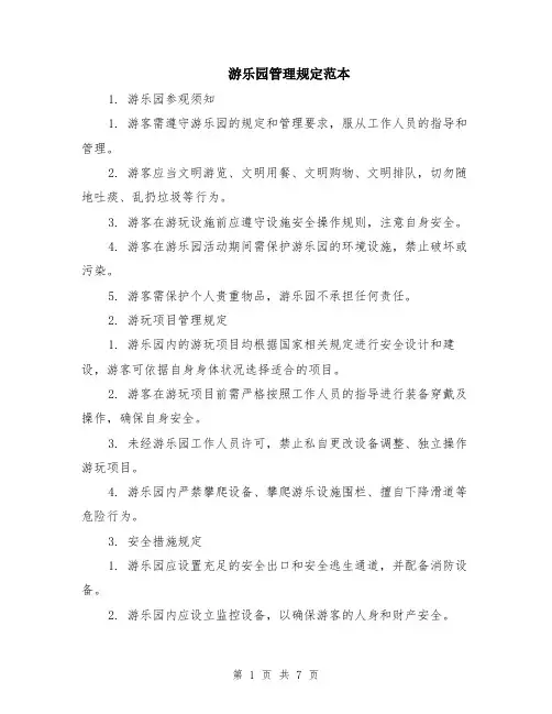游乐园管理规定范本（2篇）