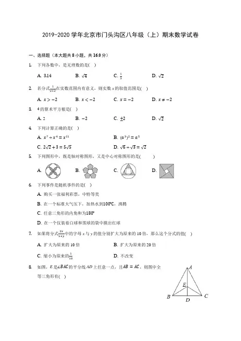 2019-2020学年北京市门头沟区八年级(上)期末数学试卷 及答案解析