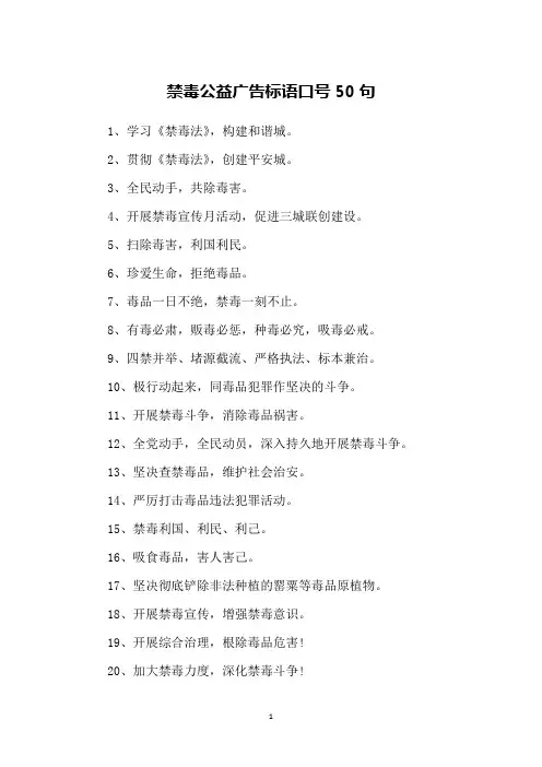 禁毒公益广告标语口号50句