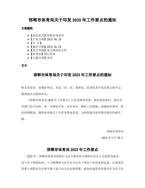 邯郸市体育局关于印发2023年工作要点的通知