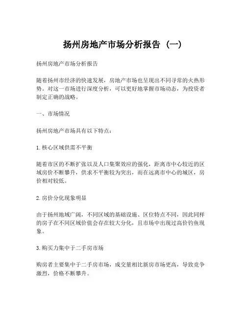 扬州房地产市场分析报告 (一)