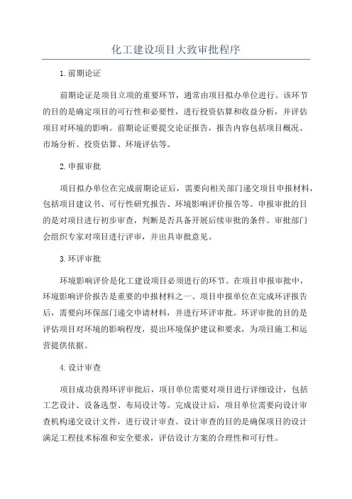 化工建设项目大致审批程序