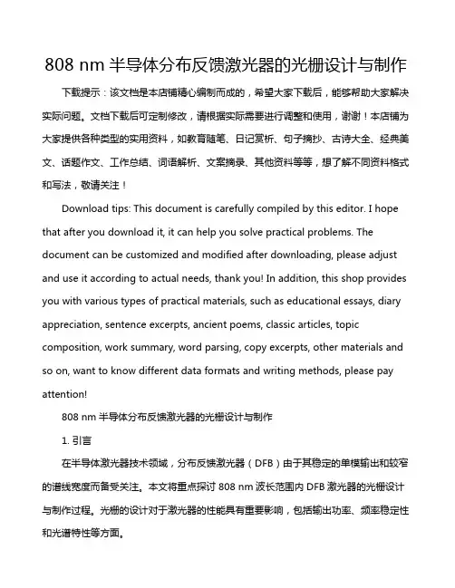 808 nm半导体分布反馈激光器的光栅设计与制作