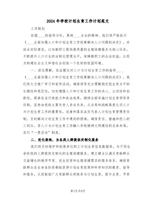 2024年学校计划生育工作计划范文（五篇）
