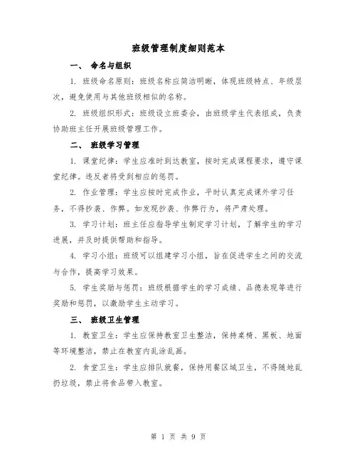 班级管理制度细则范本（3篇）