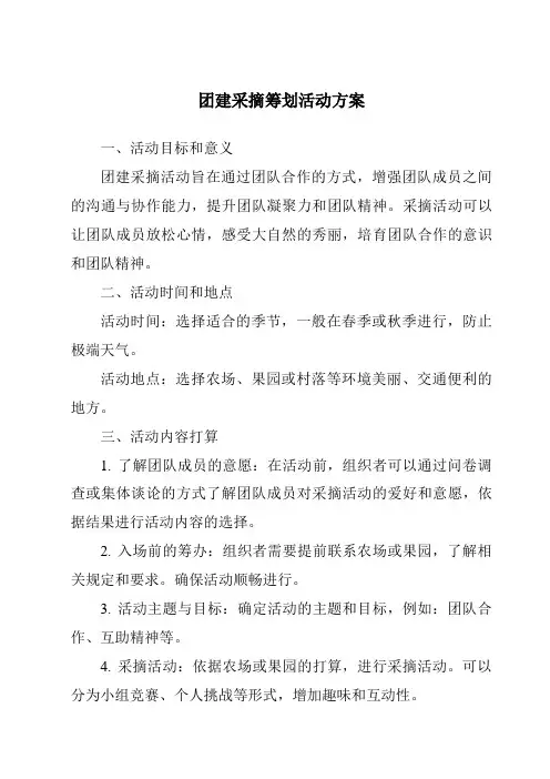 团建采摘策划活动方案
