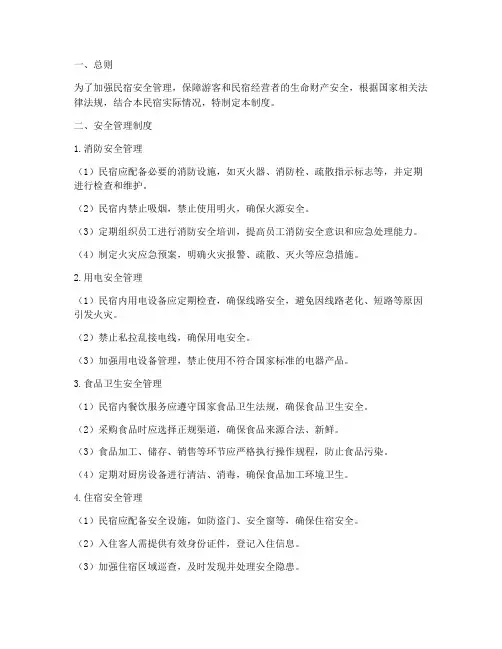 民宿各项安全管理制度