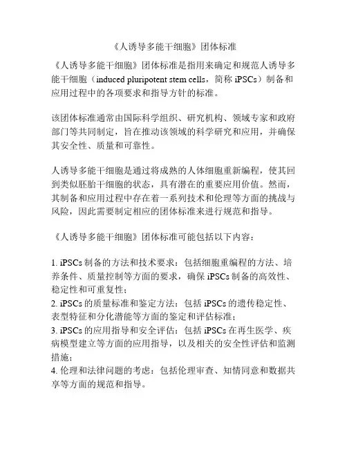 《人诱导多能干细胞》团体标准