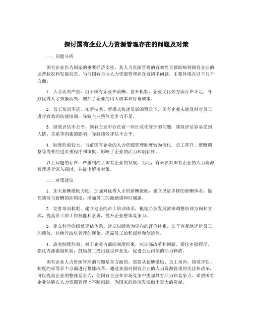 探讨国有企业人力资源管理存在的问题及对策